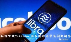 如何下载Tokenim：详细教程