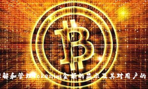 如何理解和管理Tokenim金额的显示及其对用户的重要性