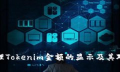 如何理解和管理Tokenim金额