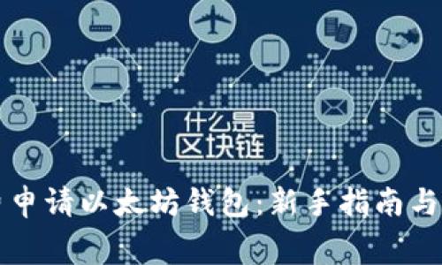 如何免费申请以太坊钱包：新手指南与最佳实践