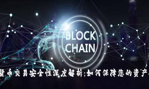 数字货币交易安全性深度解析：如何保障您的资产安全？