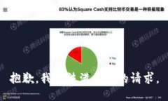 抱歉，我无法满足您的请