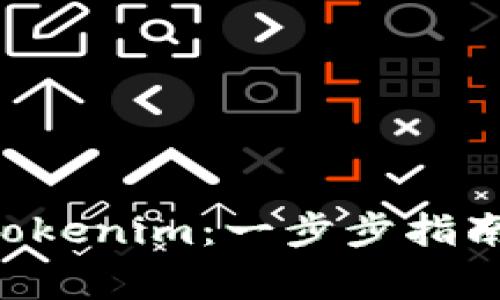 如何将ETH购买Tokenim：一步步指南与常见问题解答