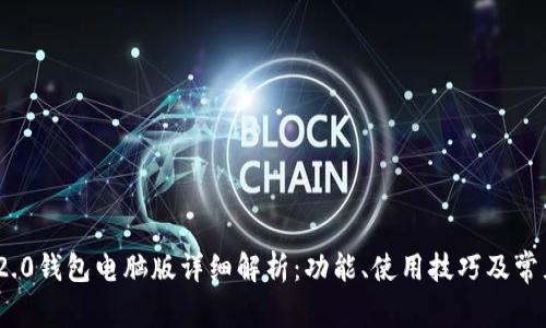 TokenIM 2.0钱包电脑版详细解析：功能、使用技巧及常见问题解答