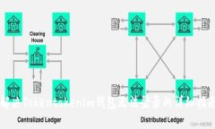 解决Tokentokenim钱包无法登