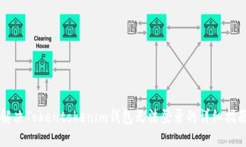 解决Tokentokenim钱包无法登录的详细指南