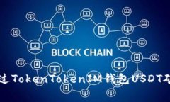 如何通过TokenTokenIM钱包U