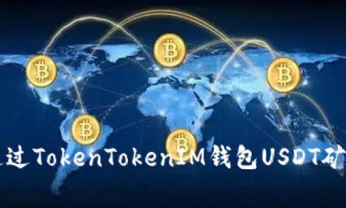 如何通过TokenTokenIM钱包USDT矿工费用