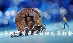 2023年数字货币最新动态与