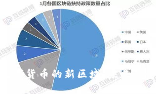 : 探索数字货币的新区域：未来的金融蓝海