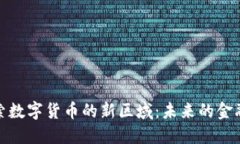 : 探索数字货币的新区域：