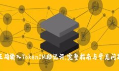 如何正确输入TokenIM助记词