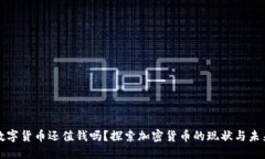 数字货币还值钱吗？探索