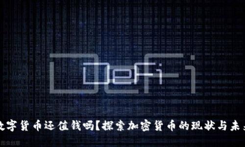 数字货币还值钱吗？探索加密货币的现状与未来