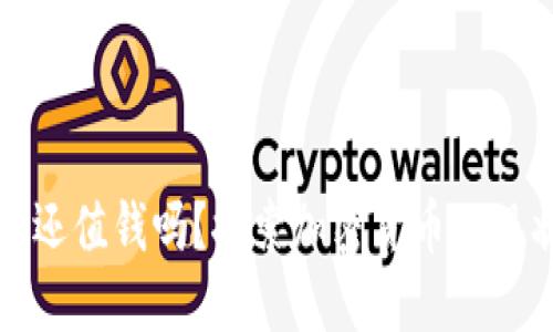 数字货币还值钱吗？探索加密货币的现状与未来