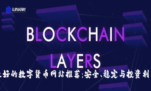 最好的数字货币网站推荐：安全、稳定与投资利器