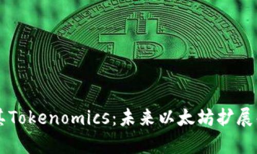 深度解析zkSync及其Tokenomics：未来以太坊扩展解决方案的变革之路