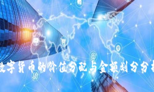 数字货币的价值分配与金额划分分析