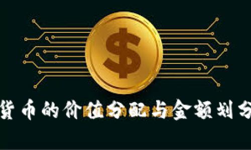 数字货币的价值分配与金额划分分析