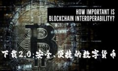 TokenIM官网下载2.0：安全、