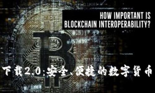 TokenIM官网下载2.0：安全、便捷的数字货币钱包解决方案