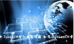 ### TokenIM分红机制详解：如