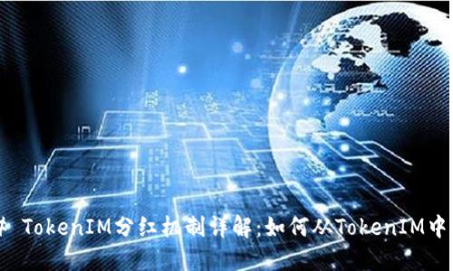 ### TokenIM分红机制详解：如何从TokenIM中获益？