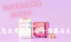 以太坊私链钱包使用指南