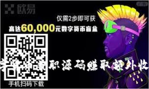 如何通过数字货币兼职源码赚取额外收入：全面指南