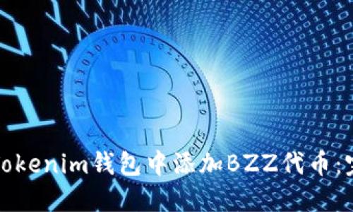 如何在Tokenim钱包中添加BZZ代币：完整指南