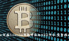 如何在Tokenim钱包中添加