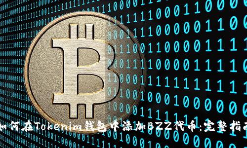 如何在Tokenim钱包中添加BZZ代币：完整指南