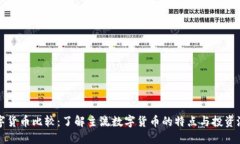 数字货币比较：了解主流
