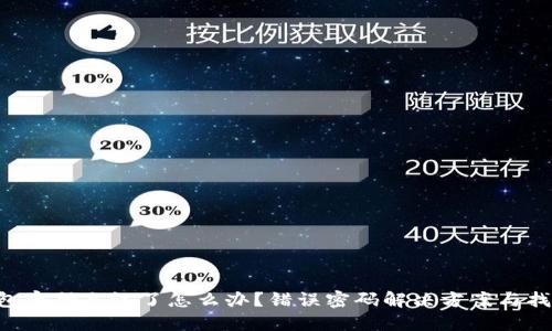 IM Talk钱包密码忘记了怎么办？错误密码解决方案与找回方法详解