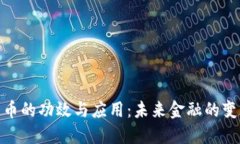 数字货币的功效与应用：