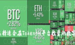 如何选择适合在Tokenim平台