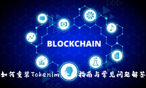 如何重装Tokenim：全面指南与常见问题解答