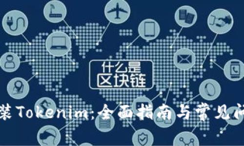 如何重装Tokenim：全面指南与常见问题解答