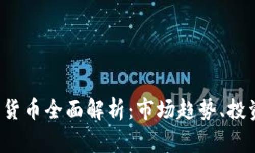 2023年主要数字货币全面解析：市场趋势、投资策略与未来展望