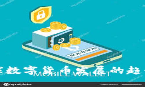 未来全球数字货币发展的趋势与变化