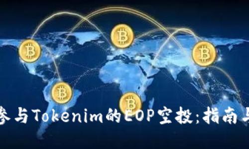 如何参与Tokenim的EOP空投：指南与技巧