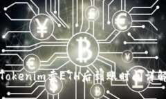 Tokenim卖ETH后到账时间详解
