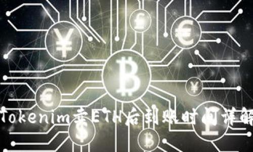 Tokenim卖ETH后到账时间详解