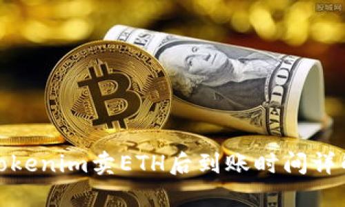 Tokenim卖ETH后到账时间详解