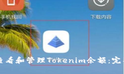 如何查看和管理Tokenim余额：完整指南