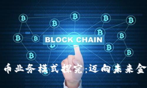 华为数字货币业务模式探究：迈向未来金融革新之路