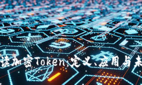 全面解读加密Token：定义、应用与未来趋势