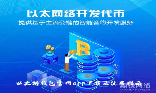 以太坊钱包官网app下载及使用指南