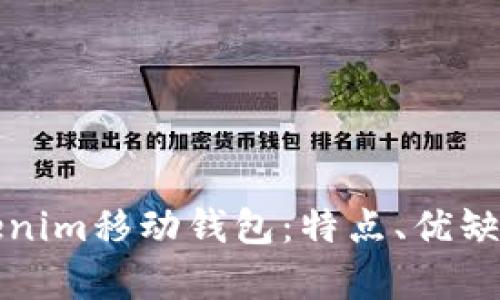 全面解析Tokenim移动钱包：特点、优缺点及使用指南