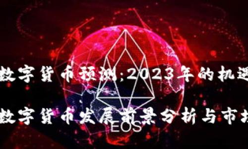 立陶宛数字货币预测:2023年的机遇与挑战
立陶宛数字货币发展前景分析与市场预测